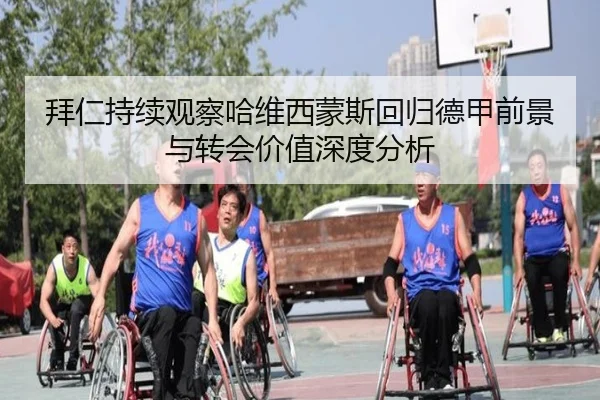 拜仁持续观察哈维西蒙斯回归德甲前景与转会价值深度分析